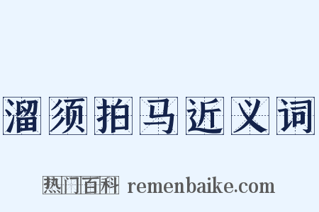 溜须拍马近义词是什么意思的图片